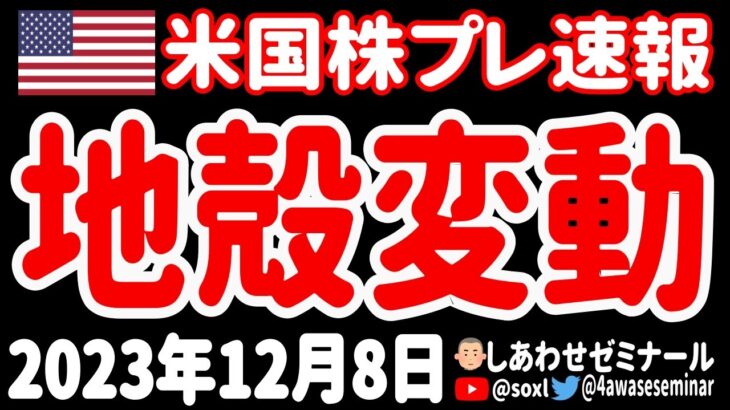 【激変😵‍💫】米経済はすでにリセッション？／NISAで生まれるメガトレンド【12月8日 夜の米国株ニュース】