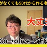 【新NISA革命まであと1ヶ月】老後資産が少なくても50代から逆転できるテクニック