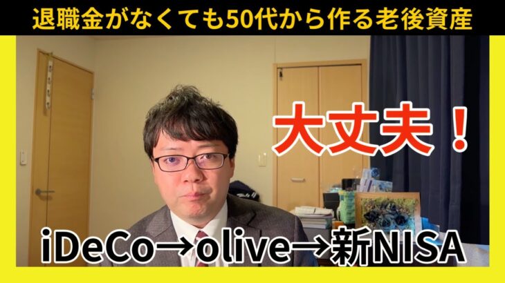 【新NISA革命まであと1ヶ月】老後資産が少なくても50代から逆転できるテクニック