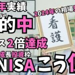 【新NISA成長投資枠の使い方！】レバナス資産が２倍達成！予想的中の2023年の振り返りと2024年の見通し。iDeCoの裏技実戦中！東証グロース市場のグロース株底打ちと大化けを期待！億り人目指す！