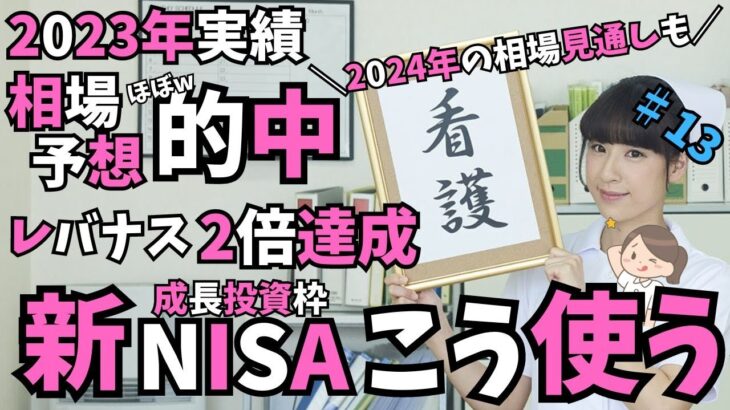 【新NISA成長投資枠の使い方！】レバナス資産が２倍達成！予想的中の2023年の振り返りと2024年の見通し。iDeCoの裏技実戦中！東証グロース市場のグロース株底打ちと大化けを期待！億り人目指す！