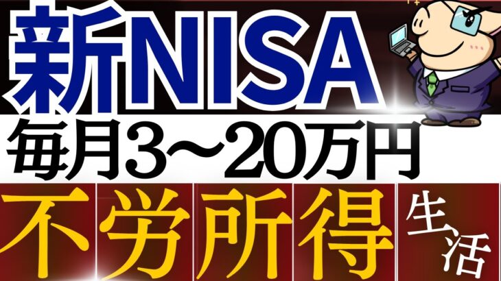 【再現性あり】新NISAで月3~20万円の不労所得を作れます。戦略を徹底解説！