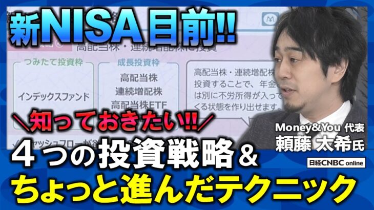 【新NISA目前！4つの投資戦略】解説は頼藤 太希氏(Money&You)│①つみたて投資枠で│②つみたて投資枠と成長投資枠で│③投資信託と株式で│④高配当株・連続増配株で│ちょっと進んだテクニック