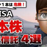 【新NISA】日本株おすすめ投資信託4選！今オルカンよりTOPIX・日経225投信を選ぶべき理由