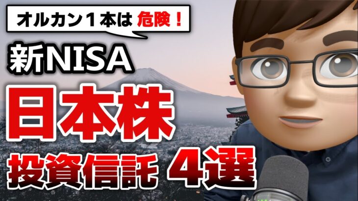 【新NISA】日本株おすすめ投資信託4選！今オルカンよりTOPIX・日経225投信を選ぶべき理由