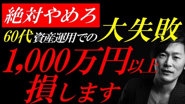 【新NISA】60代がよくやる大失敗。これだけで1,000万円以上の損失になります。