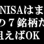 一生非課税！新NISA「成長投資枠」でおすすめの高配当株を7銘柄紹介