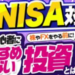 【新NISA銘柄選び】投資初心者はまず何を買えばいい？米国株やFXを始める前に！【きになるマネーセンス643】