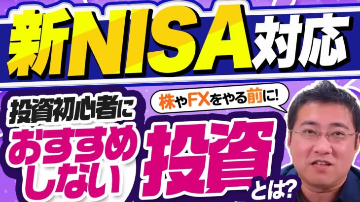 【新NISA銘柄選び】投資初心者はまず何を買えばいい？米国株やFXを始める前に！【きになるマネーセンス643】