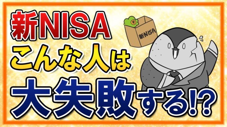 【新NISA開始前に要チェック】新NISAでこんな人は大失敗する！？知らないと怖い、失敗しそうな人の例５選