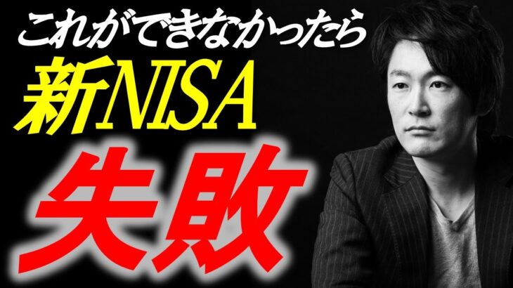 【新NISA】これができなかったら大失敗。新NISA始める前にまずこれを確認してください！