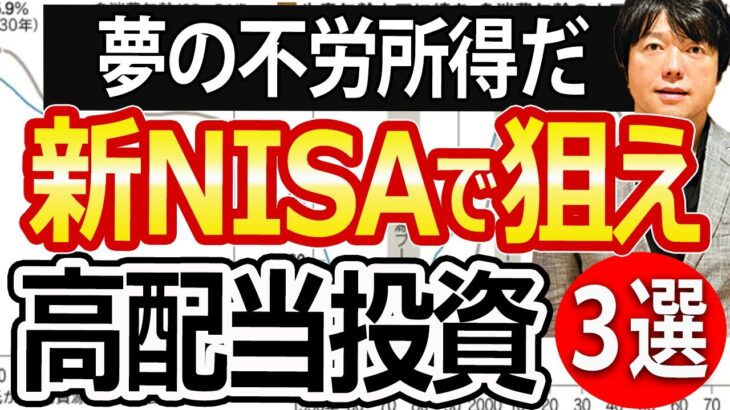 【億り人の新NISA活用法】新NISAの高配当投資で賢く不労所得を狙う！割安厳選３銘柄も紹介