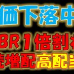 【新NISAでも必見！】株価下落中！PBR１倍割れ連続増配高配当株