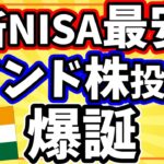 【最安】新NISA対応の『SMTAMインド株式インデックス・オープン』はインド株投資信託の最有力候補