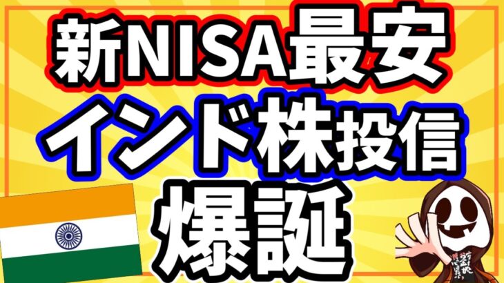 【最安】新NISA対応の『SMTAMインド株式インデックス・オープン』はインド株投資信託の最有力候補