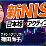 【攻めの新NISA】日本株×アクティブに勝機アリ？国山ハセンが投資信託のプロに“差がつく投資戦略”を学ぶ／TOPIX・日経平均株価上回る厳選アクティブ公開【MONEY SKILL SET EXTRA】