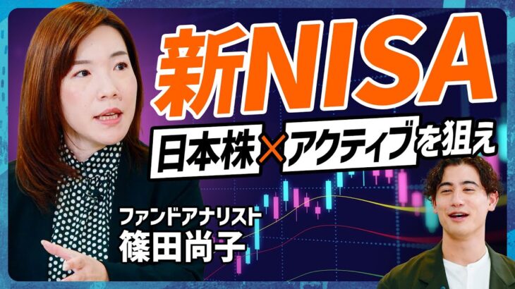 【攻めの新NISA】日本株×アクティブに勝機アリ？国山ハセンが投資信託のプロに“差がつく投資戦略”を学ぶ／TOPIX・日経平均株価上回る厳選アクティブ公開【MONEY SKILL SET EXTRA】