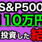 【つみたてNISA/投資信託】eMAXIS Slim 米国株式(S&P500) 1年8ヶ月目の運用成績公開 110万円を積立投資した結果(2023年12月3週目時点)