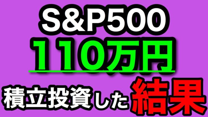 【つみたてNISA/投資信託】eMAXIS Slim 米国株式(S&P500) 1年8ヶ月目の運用成績公開 110万円を積立投資した結果(2023年12月3週目時点)