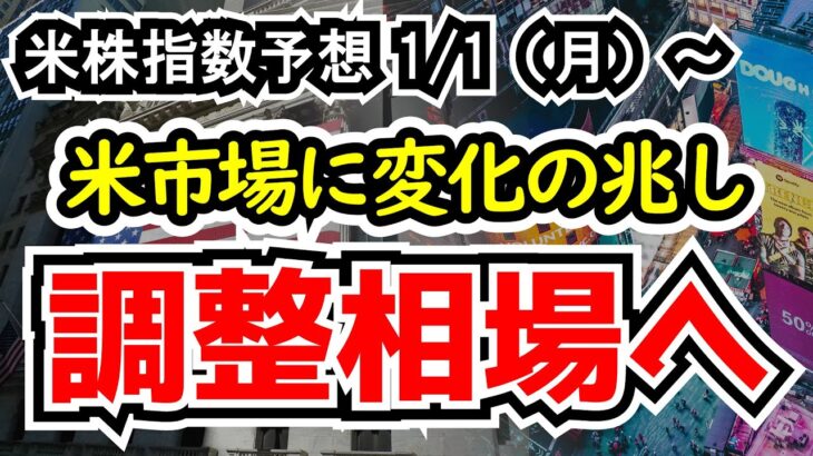 【ダウ・ナスダック・S&P500の予想】油断できない年の始まり、下落推移への警戒感【週間アメリカ株予想 2024/1/1～】