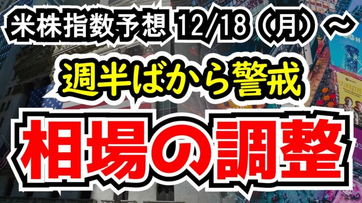 【ダウ・ナスダック・S&P500の予想】利下げを早く折り込む市場と、牽制するFRB【週間アメリカ株予想 2023/12/18～】