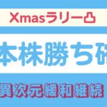 【異次元緩和継続】日本株もXmasラリーへ凸！！