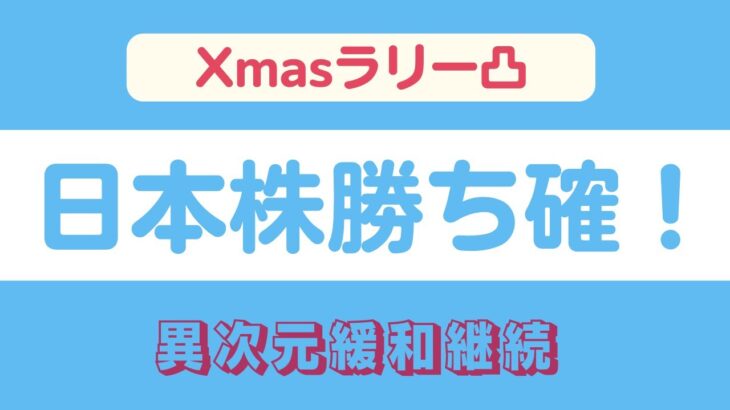 【異次元緩和継続】日本株もXmasラリーへ凸！！