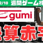 gumi(3903) 決算赤字…アスタタ失敗！