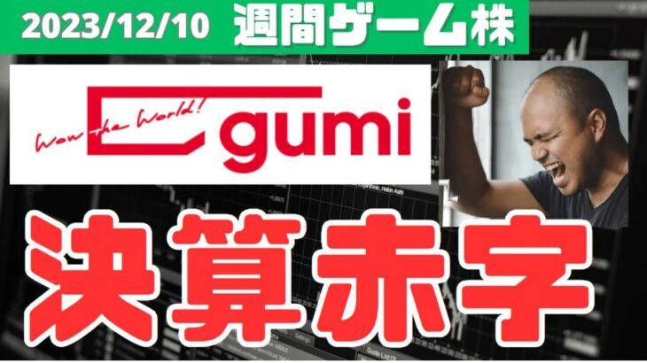 gumi(3903) 決算赤字…アスタタ失敗！