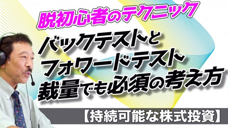 【持続可能な株式投資】脱初心者のテクニック ～バックテストとフォワードテスト