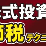 【損出し】株式投資の節税テクニック【益出し】