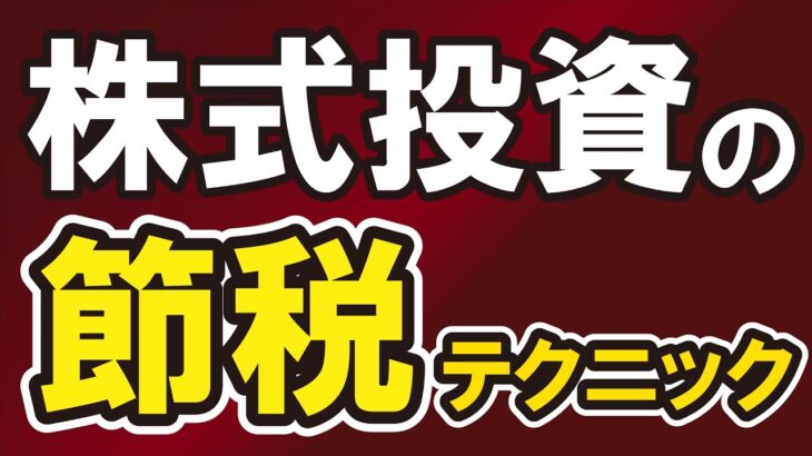 【損出し】株式投資の節税テクニック【益出し】