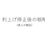 利上げ停止後の金価格、株予想