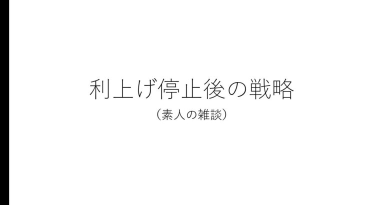 利上げ停止後の金価格、株予想