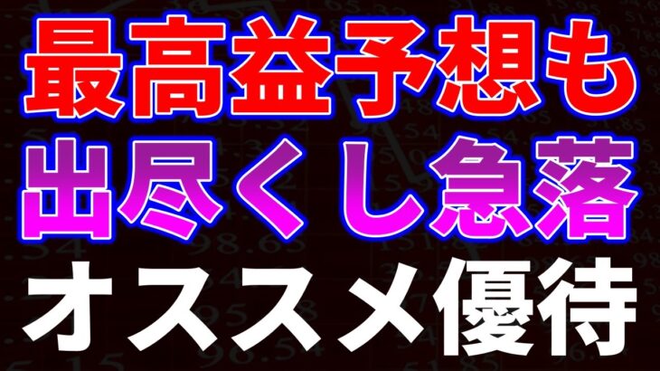 最高益予想も出尽くし急落！オススメ優待銘柄