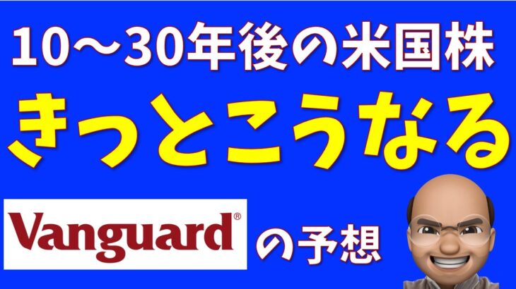 10〜30年後の米国株、きっとこうなる【Vanguardの予想】