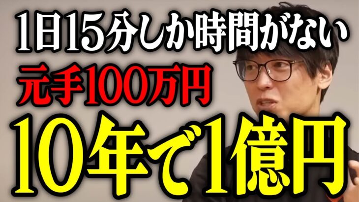 【テスタ】元手100万円から10年で1億円を達成するには。1日15分しか時間がない人はどうすべきか。【投資家 株 日本株 デイトレ 新nisa 戦略 初心者 失敗 勉強 切り抜き】