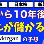 10年後はこれが儲かる【JPモルガンの予想】