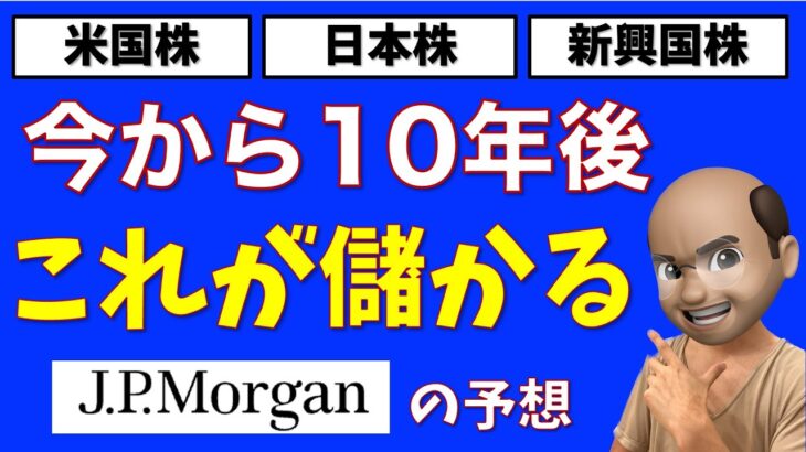 10年後はこれが儲かる【JPモルガンの予想】