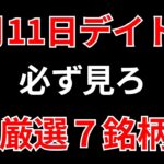 【見逃し厳禁】1月11日の超有望株はコレ！！SEKのデイトレ テクニック