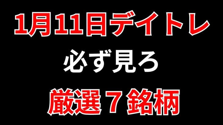 【見逃し厳禁】1月11日の超有望株はコレ！！SEKのデイトレ テクニック