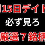 【見逃し厳禁】1月15日の超有望株はコレ！！SEKのデイトレ テクニック