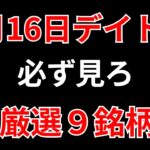 【見逃し厳禁】1月16日の超有望株はコレ！！SEKのデイトレ テクニック