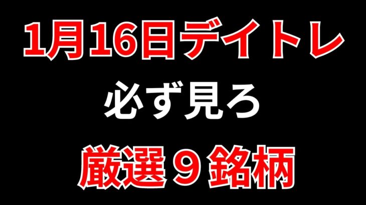 【見逃し厳禁】1月16日の超有望株はコレ！！SEKのデイトレ テクニック