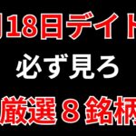【見逃し厳禁】1月18日の超有望株はコレ！！SEKのデイトレ テクニック