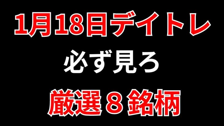 【見逃し厳禁】1月18日の超有望株はコレ！！SEKのデイトレ テクニック