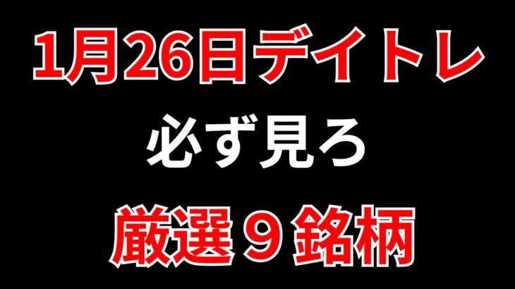 【見逃し厳禁】1月26日の超有望株はコレ！！SEKのデイトレ テクニック