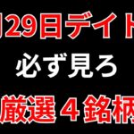 【見逃し厳禁】1月29日の超有望株はコレ！！SEKのデイトレ テクニック