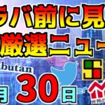 ※再掲載【ザラバ前の投資予習 1/30】米国株 全面高！、トヨタが４工場で生産停止！ 、等