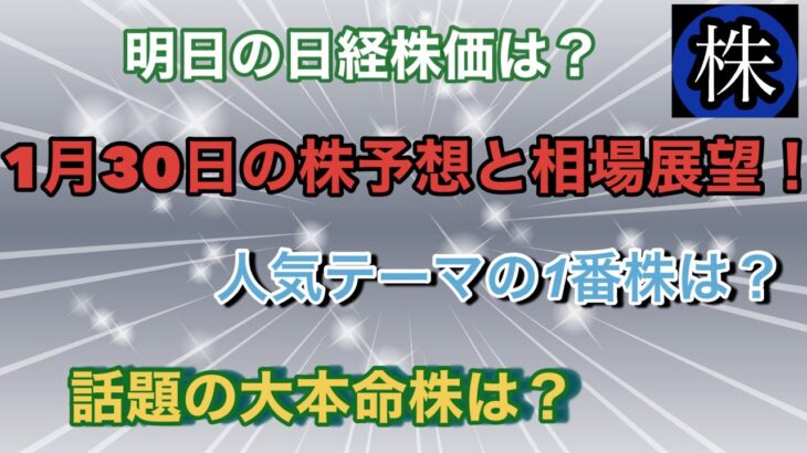 1月30日の株予想